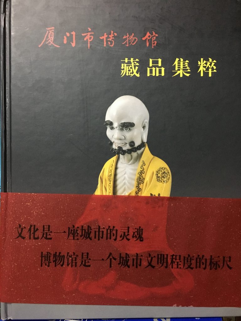 廈門市博物館藏品集粹