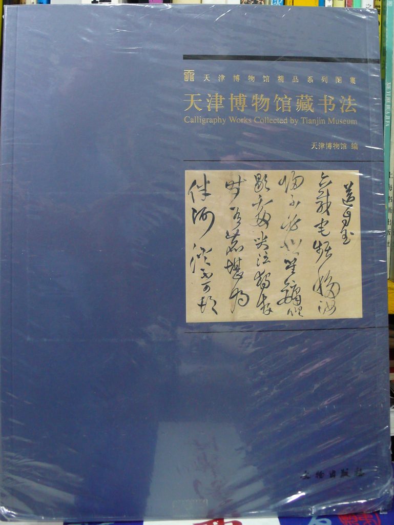 天津博物館藏書法