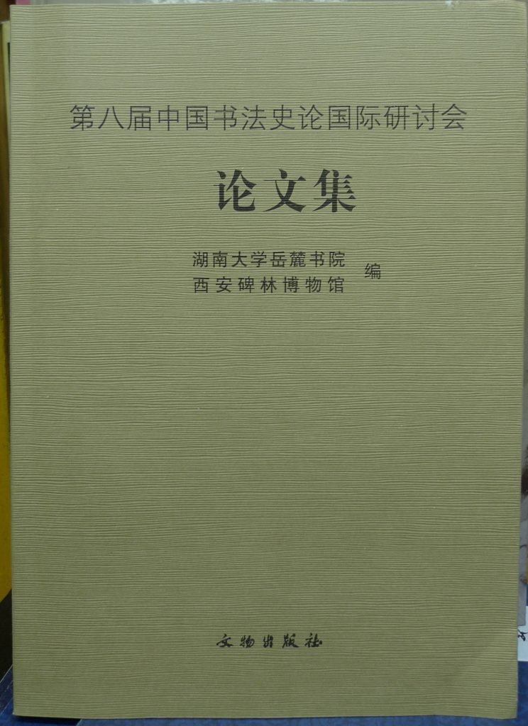 第八屆中國書法史論國際研討會論文集