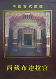 中國古代建築-西藏布達拉宮