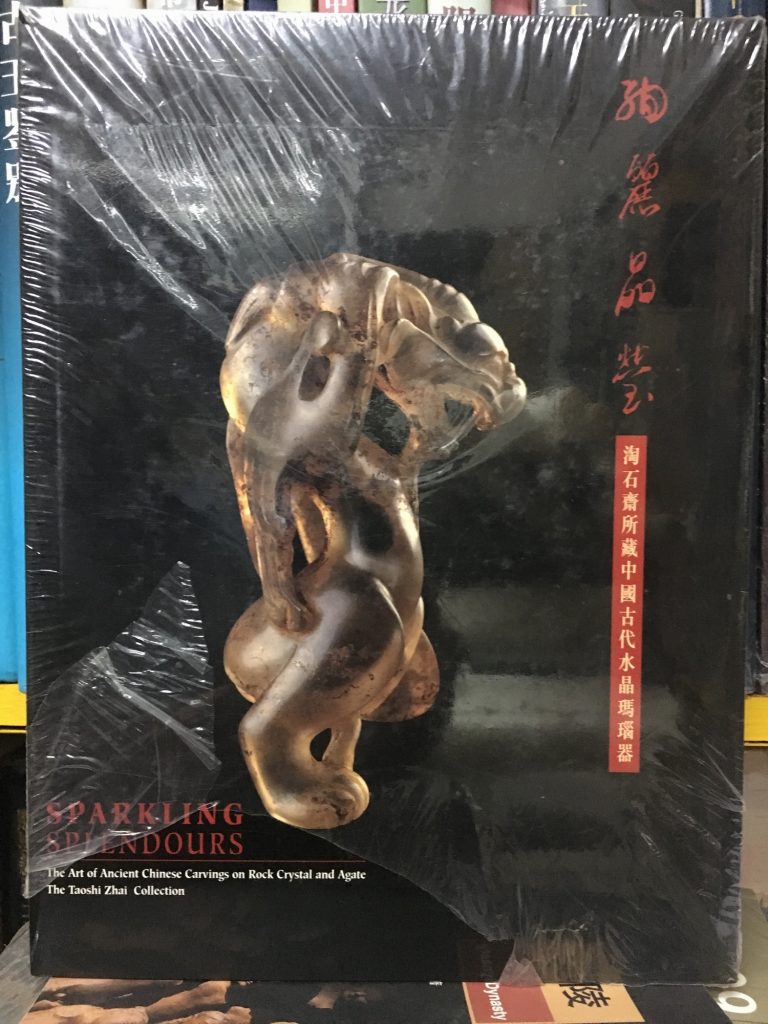絢麗晶瑩-淘石齋所藏中國古代水晶瑪瑙器