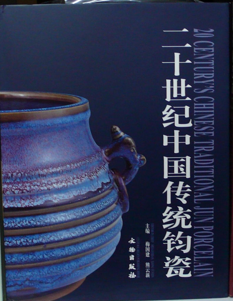 二十世紀中國傳統鈞瓷