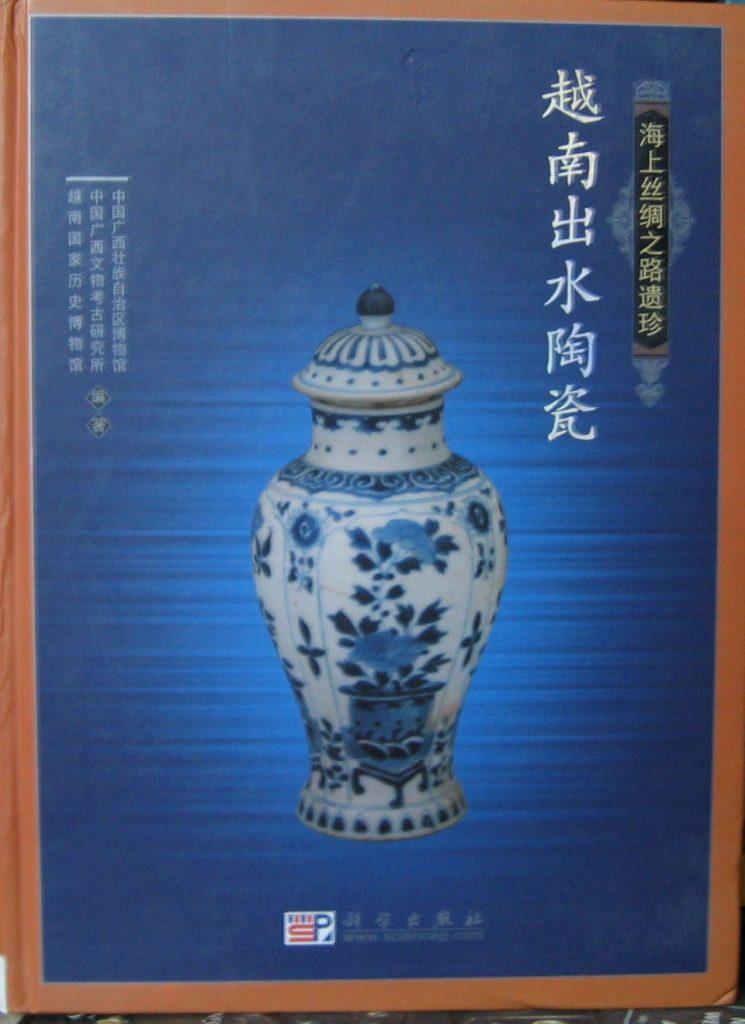 海上絲路遺珍-越南出水陶瓷
