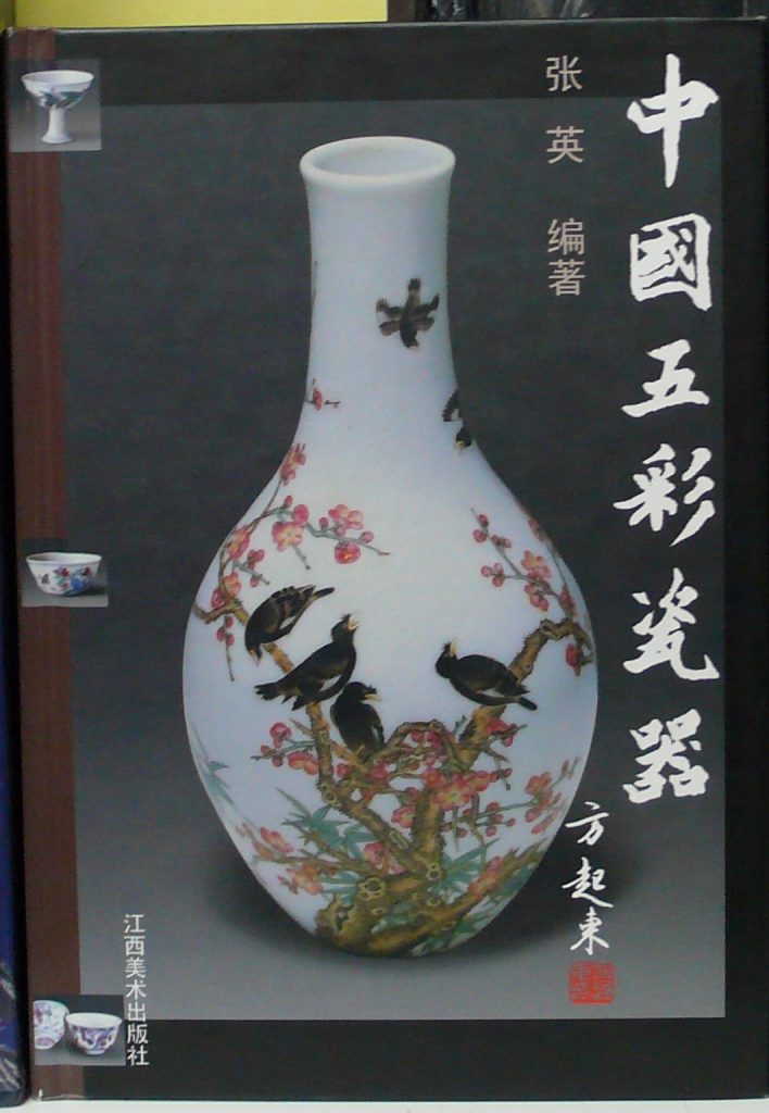 中國五彩瓷器