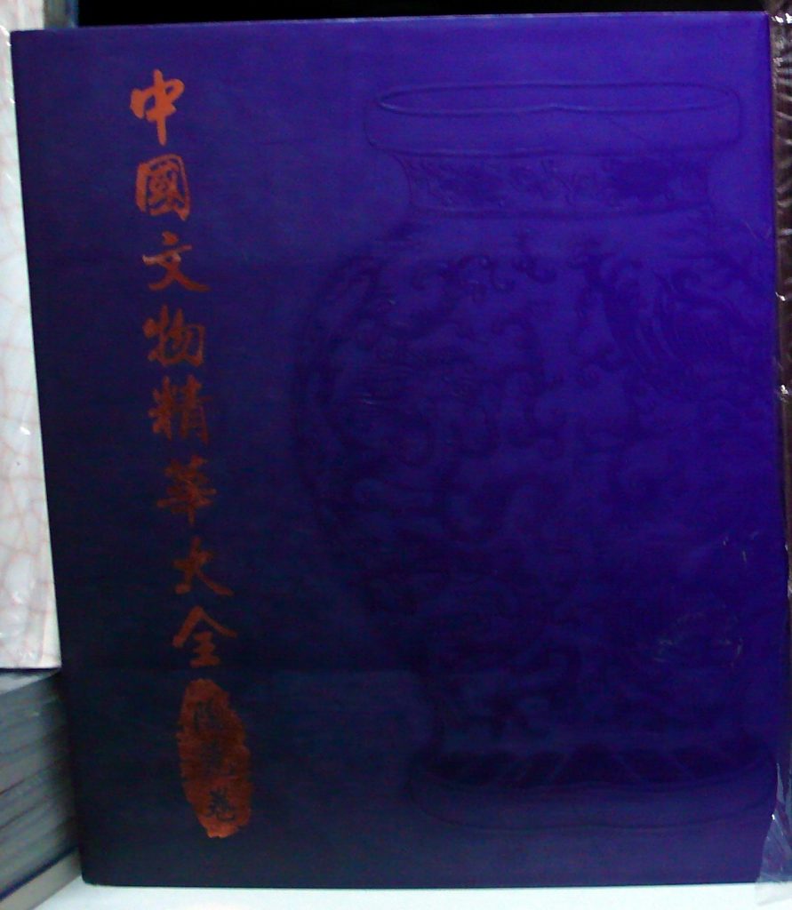 中國文物精華大全-陶瓷卷