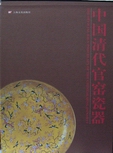 中國清代官瓷器