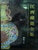 江西藏瓷全集