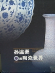 孫瀛州的陶瓷世界