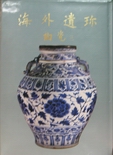 海外遺珍-陶瓷