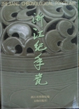 浙江紀年瓷