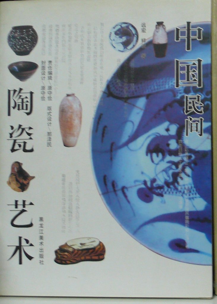 中國民間陶瓷藝術