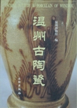 溫州古陶瓷