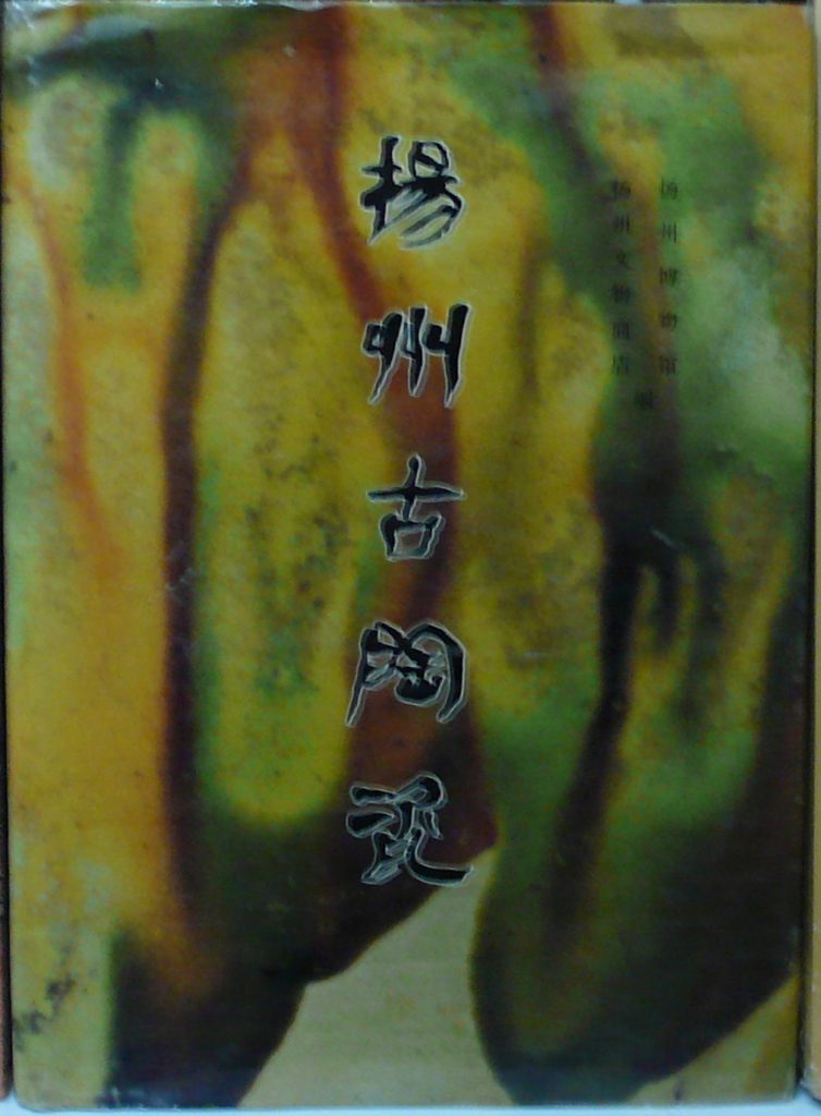 揚州古陶瓷