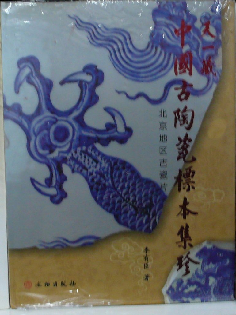 天一藏中國古陶瓷標本集珍