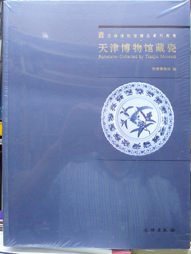 天津博物館藏瓷