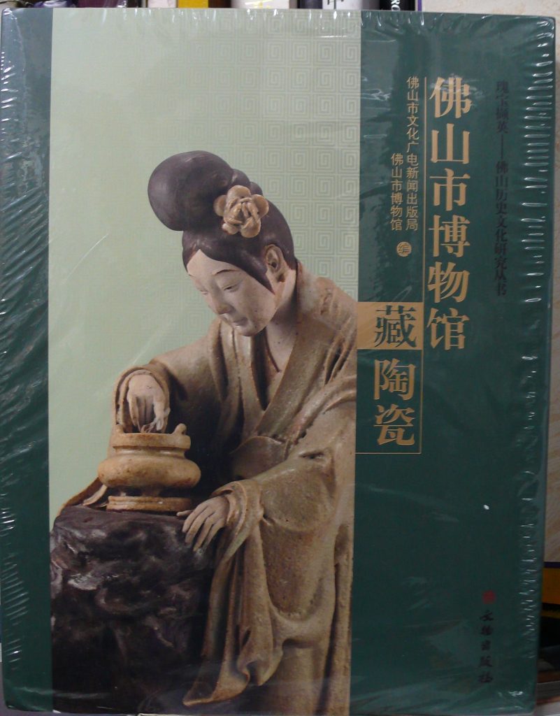佛山市博物館藏陶瓷