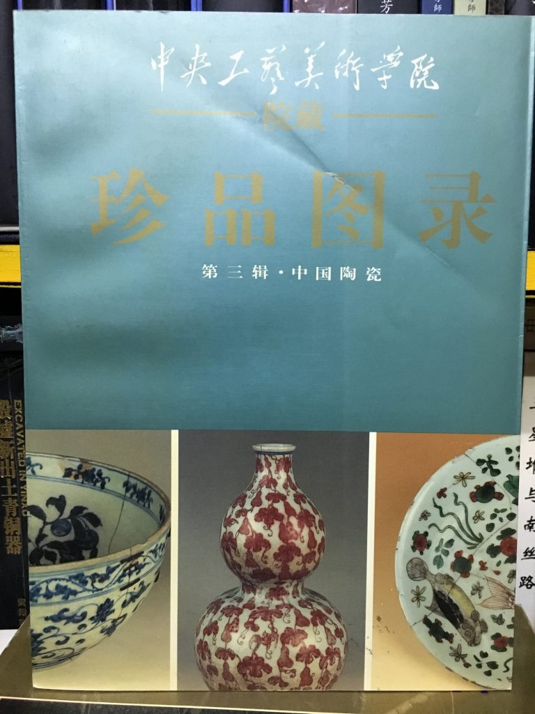 中央工藝美術學院-院藏珍品圖錄-中國陶瓷