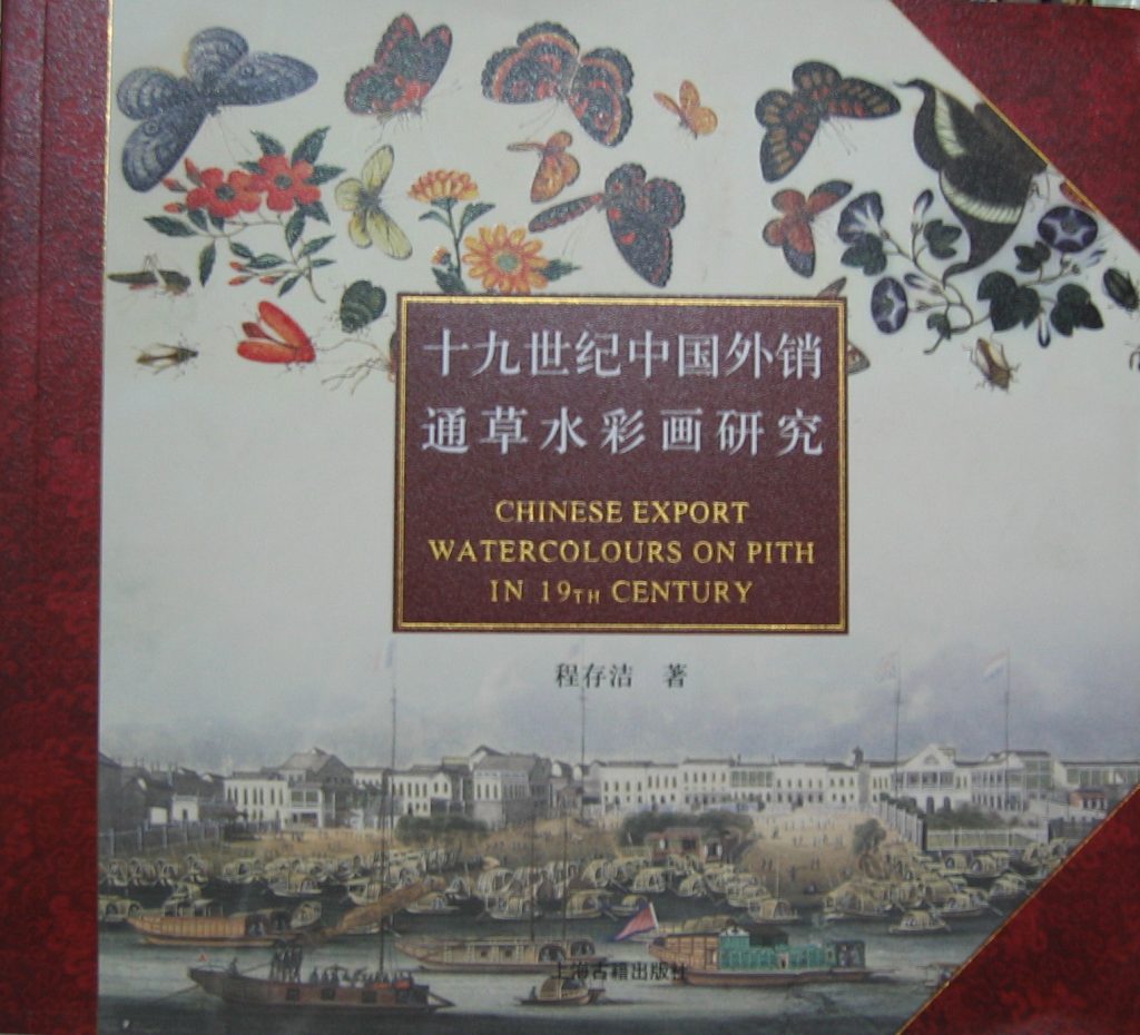 1十九世紀中國外銷通草水彩畫研究