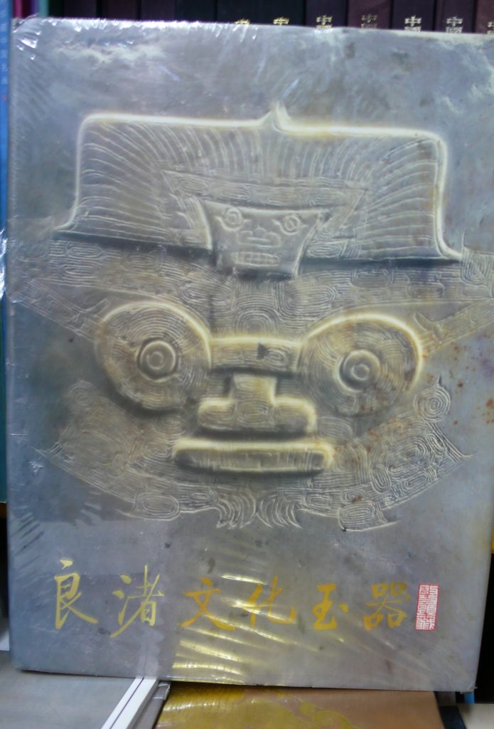 良渚文化玉器