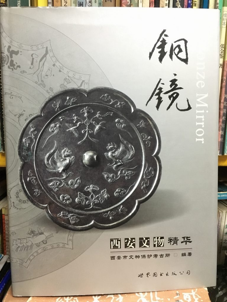西安文物精華-銅鏡
