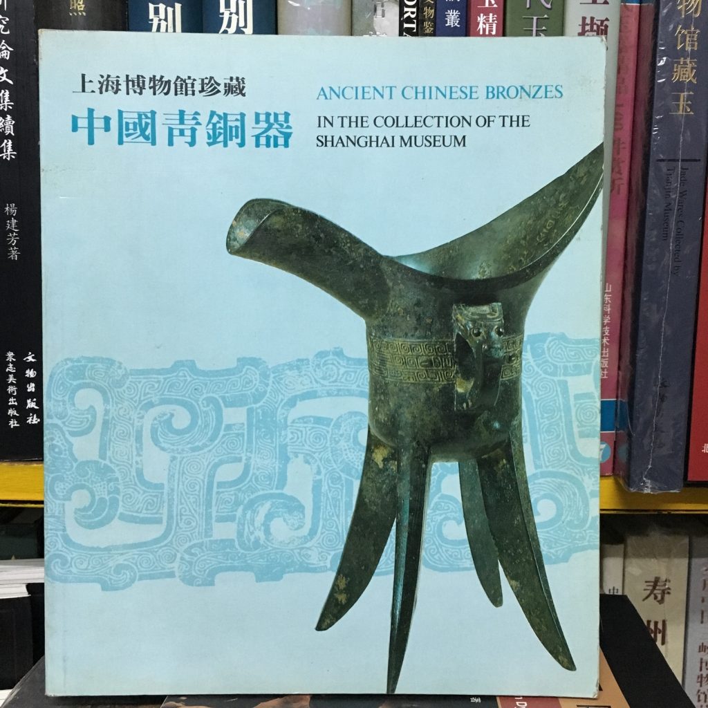 上海博物館珍藏-中國青銅器(中英文)有銘文釋文 1983香港藝術節