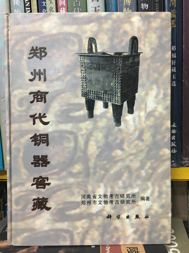 鄭州商代銅器窖藏 1999