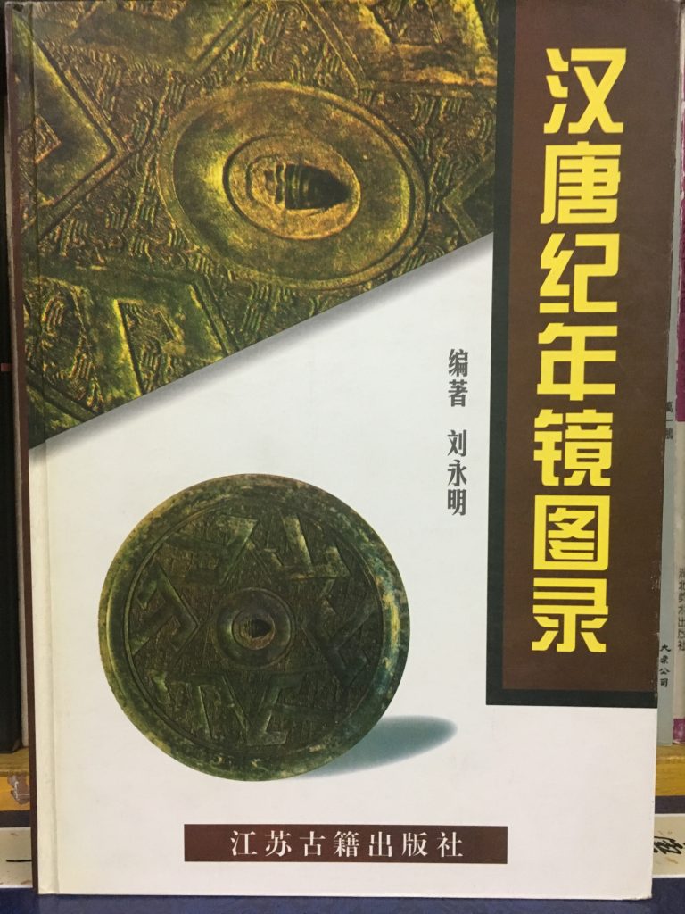 漢唐紀年鏡圖錄