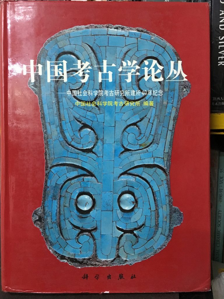 中國考古學論叢