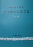 中國考古學會-第十次年會論文集