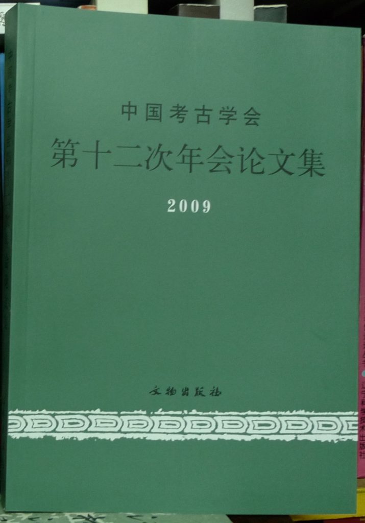 中國考古學會-第十二次年會論文集