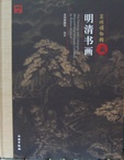 蘇州博物館藏明清書畫