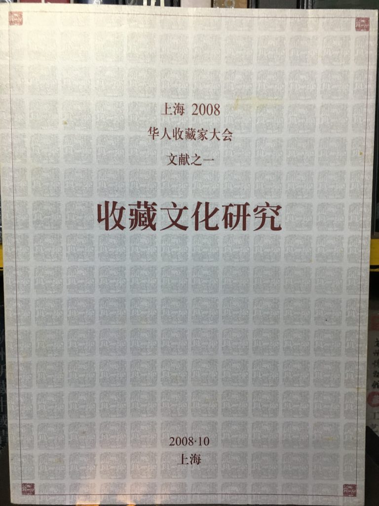 上海2008華人收藏家大會文獻之一收藏文化研究 之二收藏理論研究 之三大會採訪錄