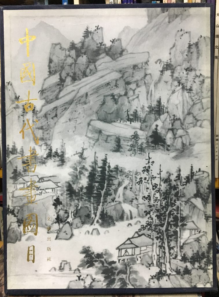 中國古代書畫圖目