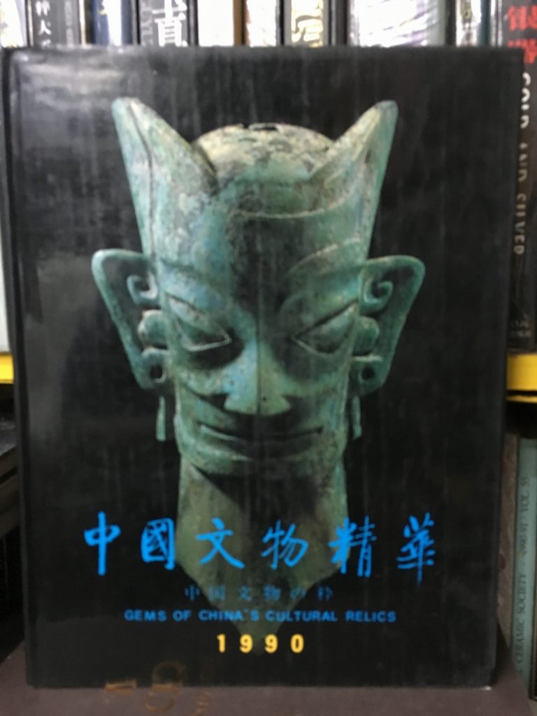 中國文物精華1990