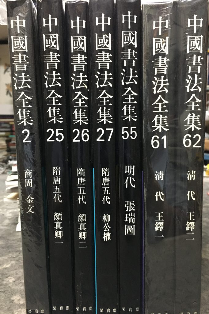 中國書法全集