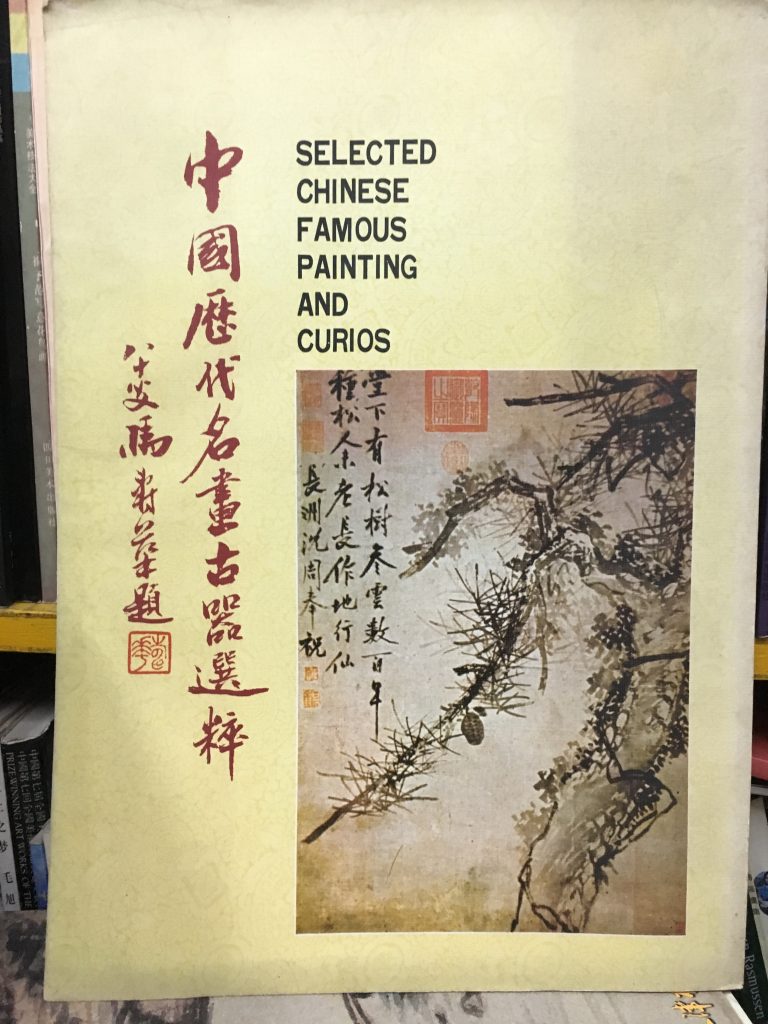 中國歷代名畫古器選粹