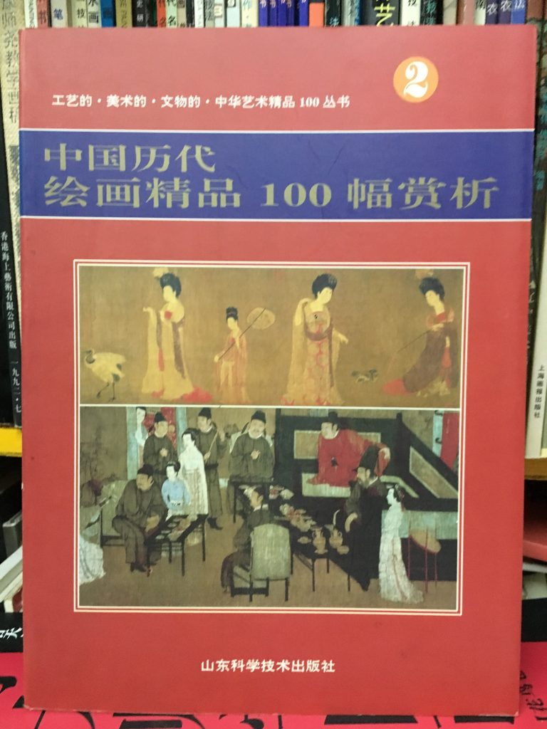 中國歷代繪畫精品100幅賞析