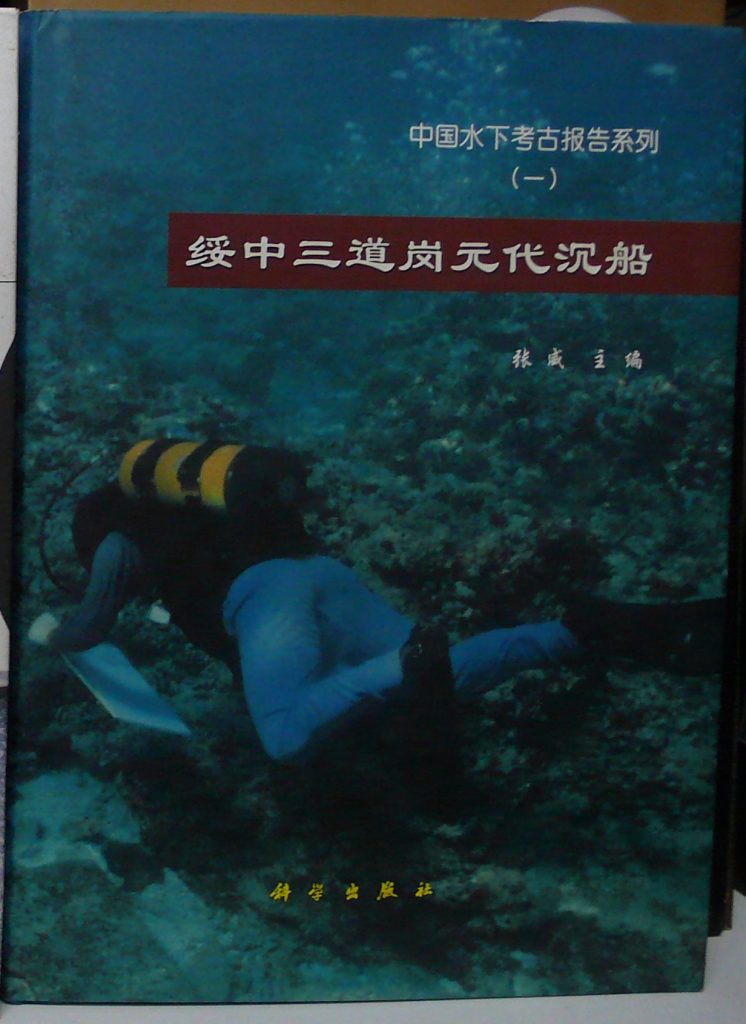 中國水下考古報告系列-綏中三道崗元代沉船