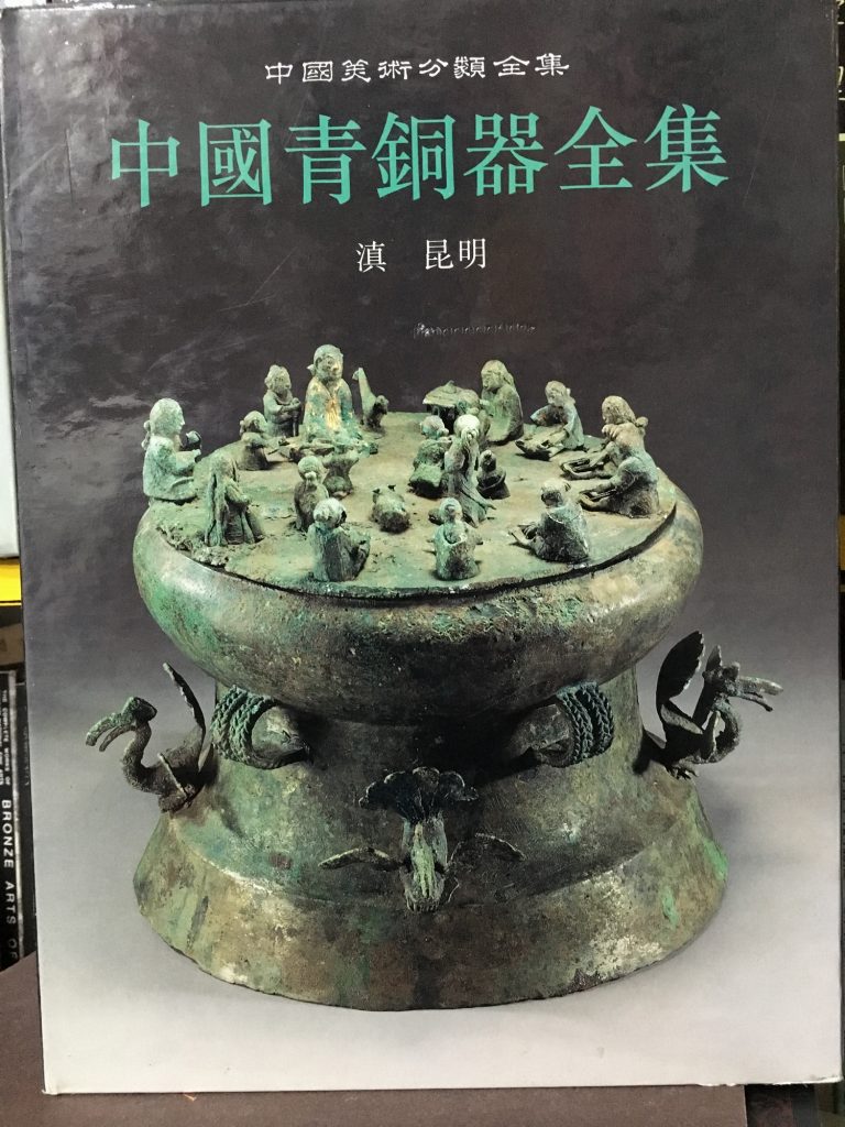 中國青銅器全集-滇-昆明