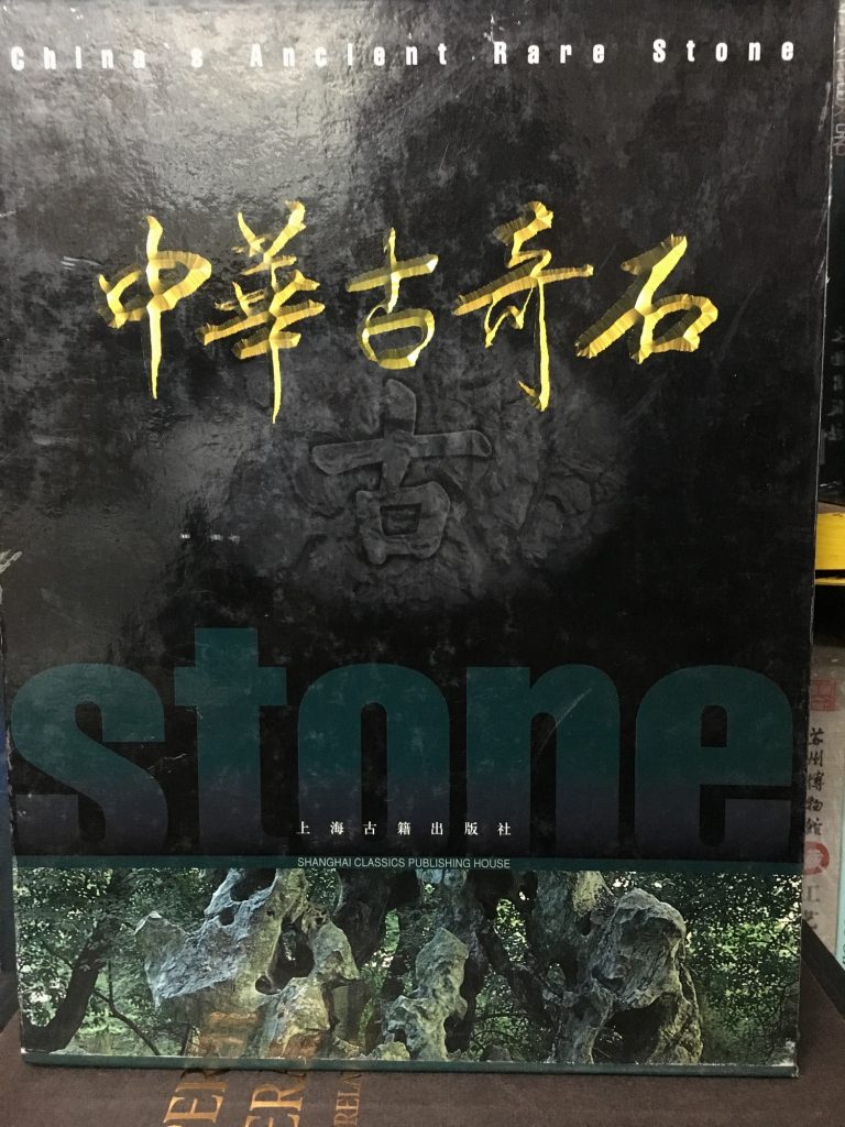 中華古奇石