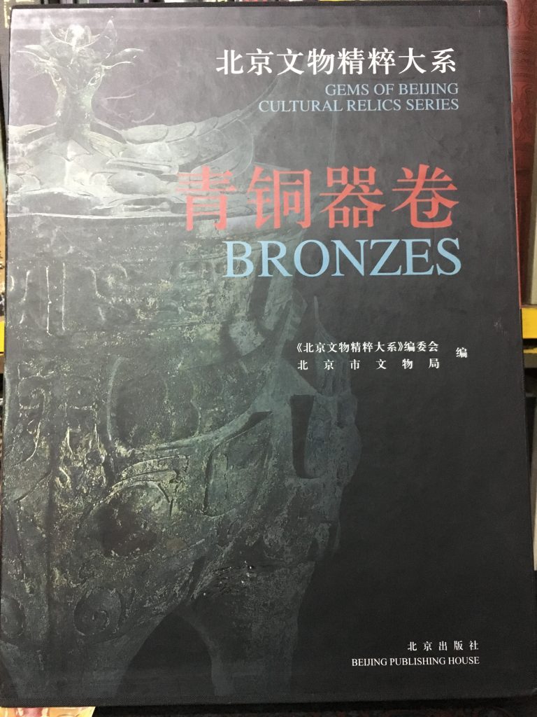 北京文物精粹大系-青銅器卷