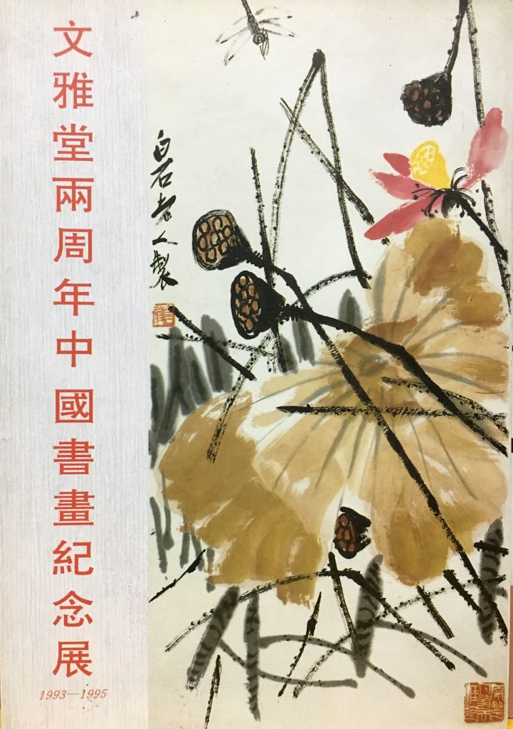文雅堂兩周年中國書畫紀念