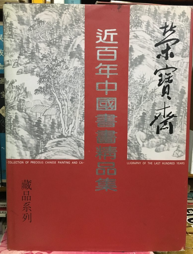 榮寶齋-近百年中國書畫精品集