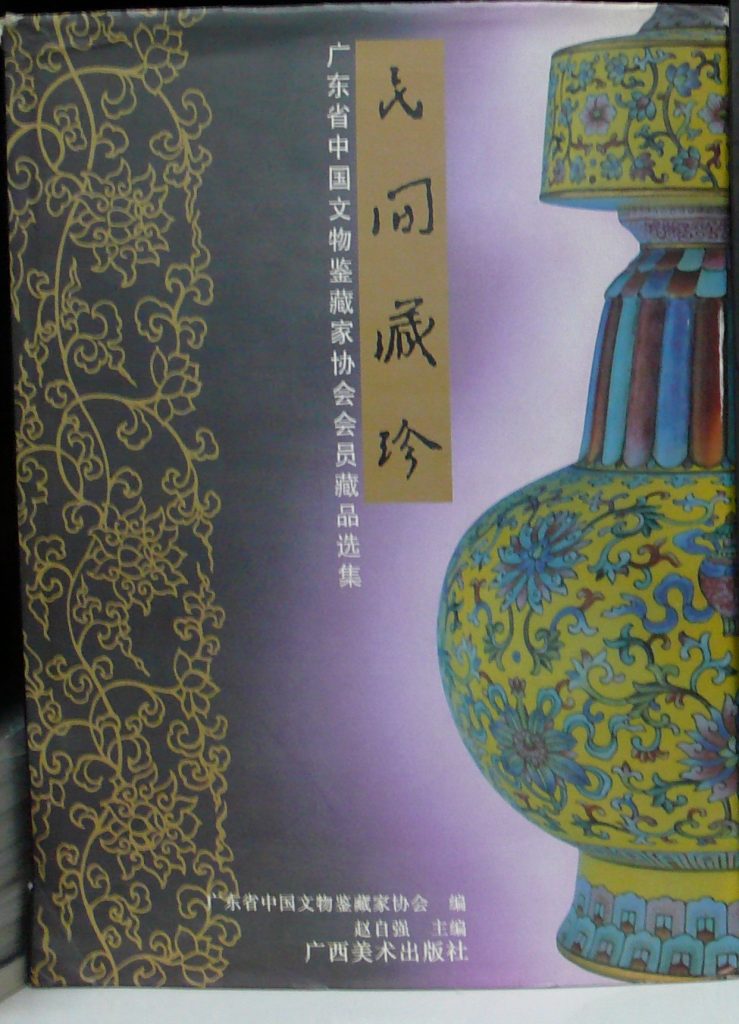 民間珍藏-廣東省中國文物鑒藏家協會會員藏品選集