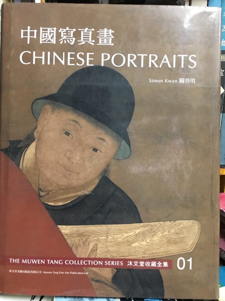 沐文堂收藏-中國寫真畫