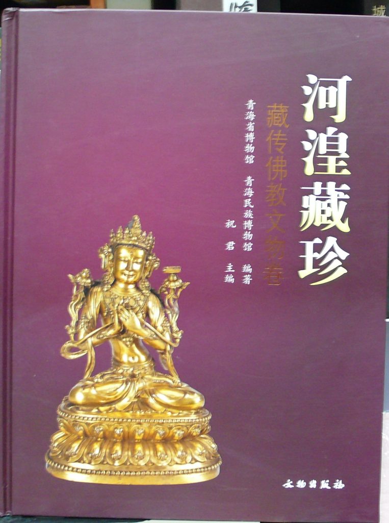 河湟藏珍-藏傳佛教文物卷