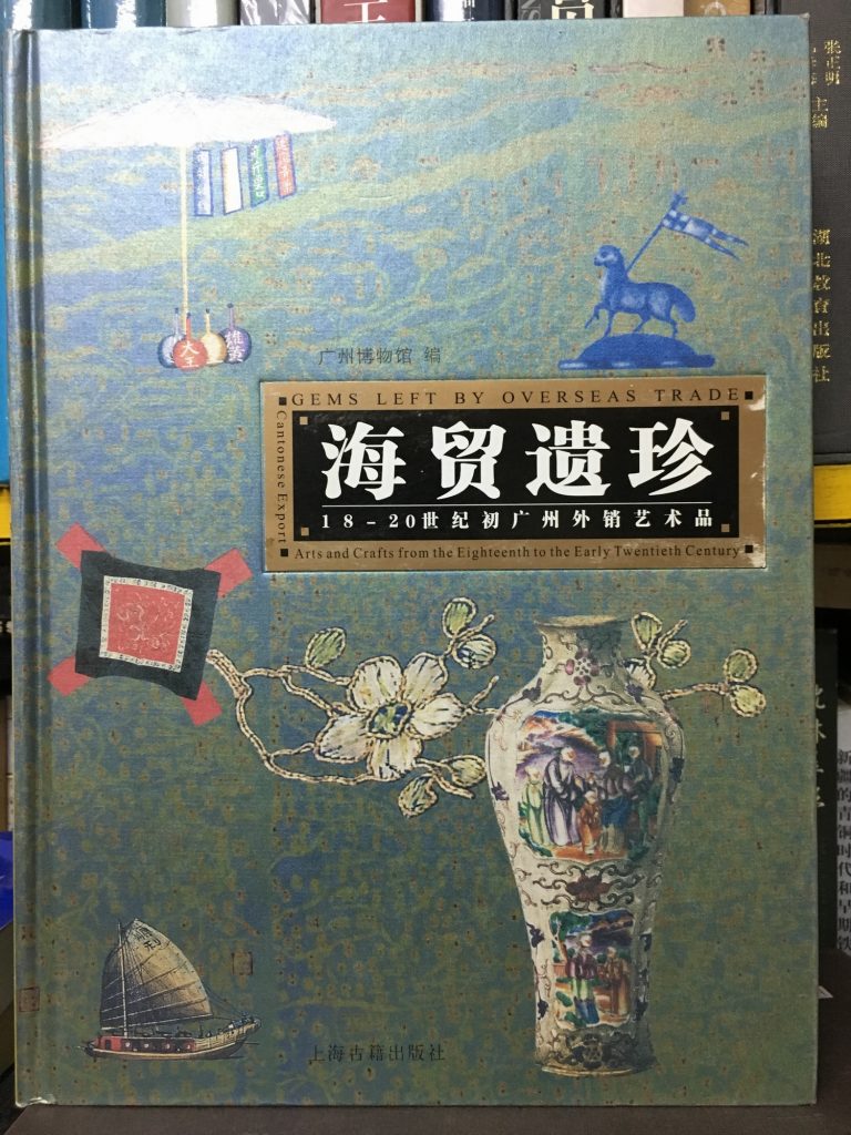 海貿遺珍-18-20世紀初廣州外銷藝術品