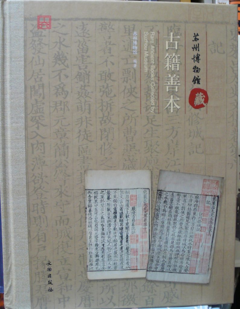 蘇州博物館藏-古籍善本