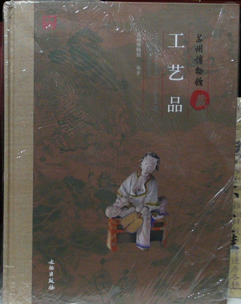 蘇州博物館藏工藝品