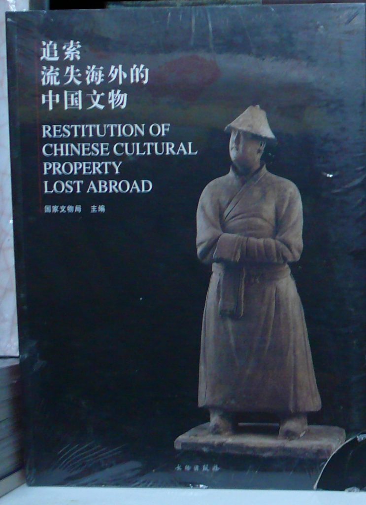 追索流失海外的中國文物